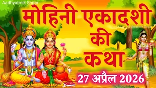 एकादशी व्रत कथा Ekadashi vrat katha एकादशी की कथा Ekadashi ki katha mohini ekadashi vrat katha 