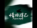 情非得已(Groove Hiphop) -...