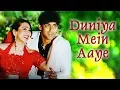 Download Lagu दुनिया में आए - सलमान खान - रम्भा - जुड़वां के गीत - कुमार सानु - कविता कृष्णामूर्ति