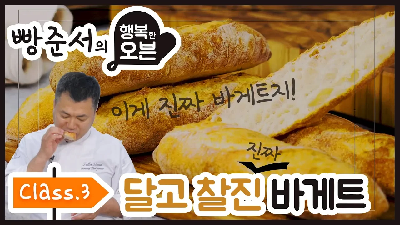 [행복한오븐] class3. 맛있는 바게트 레시피! Thumbnail