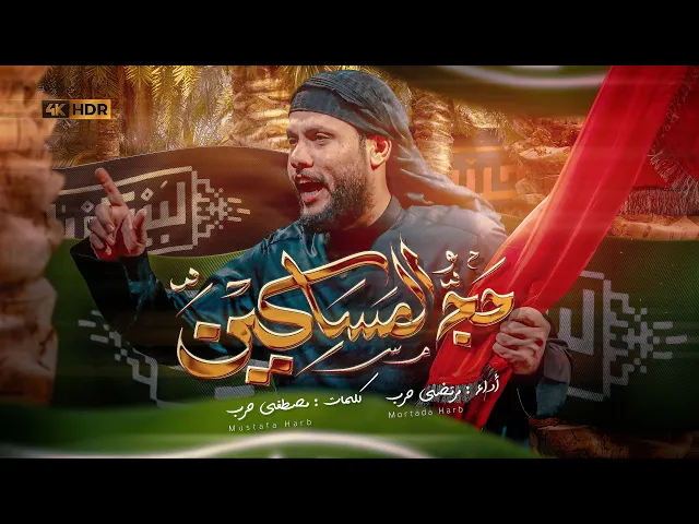 ⁣مرتضى حرب || حج المساكين || قصيدة المشايه 2025