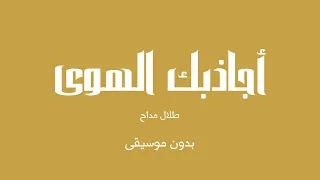 أجاذبك الهوى   طلال مداح  بدون موسيقى  دندنها