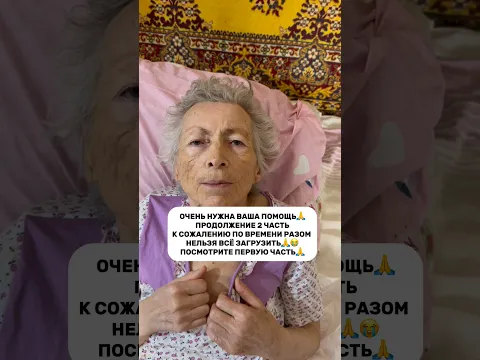 Очень нужна ваша помощь🙏😢 Посмотрите первую часть, в закреп комментарии инфа как поддержать🙏❤️