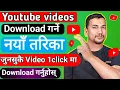How To Download YouTube In Gallery 2025 YouTube Bat Kasari Download Garne
