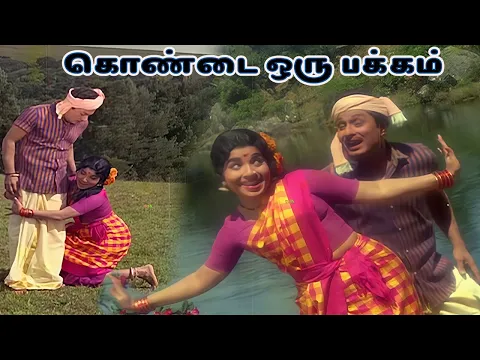 Download MP3 கொண்டை ஒரு பக்கம் Kondai Oru Pakkam Song -4K HD Video Song #mgrsongs #tamiloldsongs