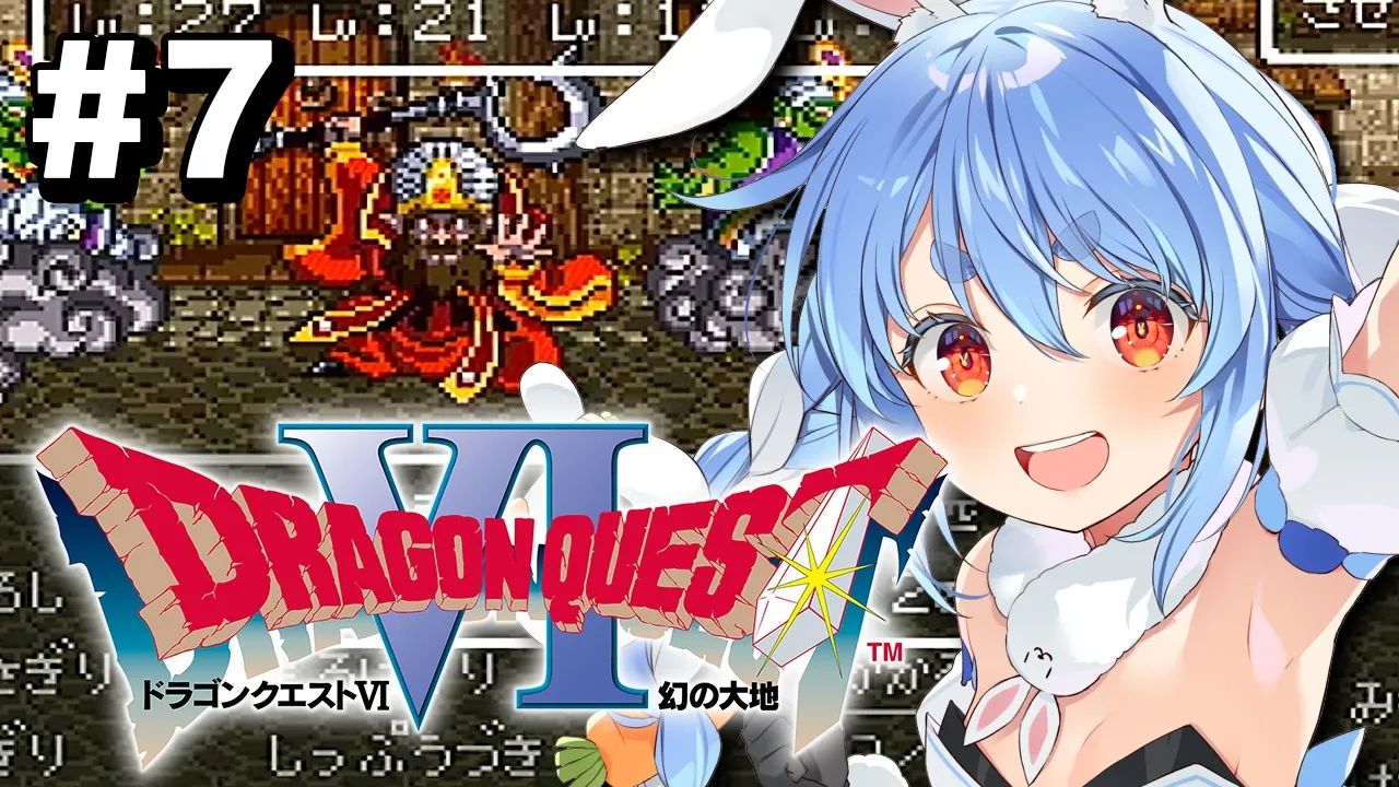 #7【SFC】完全初見！ドラゴンクエストVI 幻の大地 ぺこ！【ホロライブ/兎田ぺこら】※ネタバレ注意