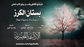 من الأدب الروسي بستان الكرز أنطون تشيكوف 