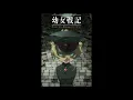 Youjo Senki OST 04 A Monster Covered With A Young Girls Skin