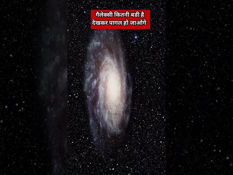 Galaxy कितनी बड़ी है देखकर काँप जाओगे