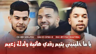 Cheb Sisiyou Live Succè 2025 Ft Hako Smahi ياما خليتيني يتيم رقدي هانية ولدك زعيم 