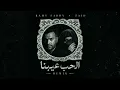 رامي صبري x زاد - الحب عيبنا | Ramy Sabry x zad - El Hob Eibna
