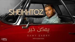 يمكن خير رامي صبري بدون موسيقى SHEIKHTOZ 