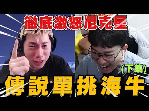 Video Thumbnail: 尼克星傳說對決挑戰世界冠軍海牛(下集)! 尼克星徹底大爆炸! 最終誰會獲得勝利呢?｜傳說對決｜尼克星直播精華｜
