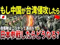 Download Lagu 【ゆっくり解説】もし中国が台湾侵攻したら…！日本はいったいどうなる？