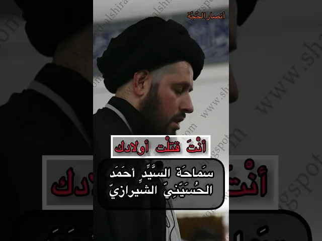 ⁣أنت قتلت أولادك!! | سَماحَة السَّيِّد أحَمَد الحُسَيّنِيّ الشِّيرازيّ