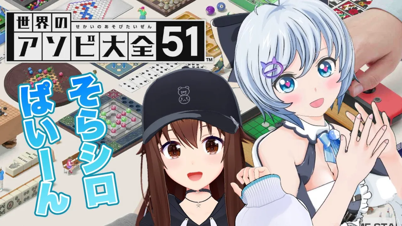 【世界のアソビ大全51】シロちゃんと勝負だ！！ぱいーん！【ホロライブ/ときのそら/電脳少女シロ】