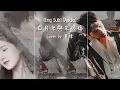 Download Lagu [Eng Sub / Pinyin] 墨绛 - 白月光與朱砂痣 | White Moonlight and Red Mole