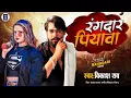 #vikash_rao | रंगदार पियावा | #shilpiraj Rangdar Piyawa | #new_rangdari_song 