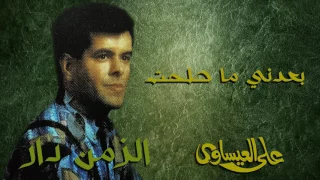 علي العيساوي   بعدني ما طحت  النسخة الأصلية  دندنها