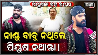ଶେଷରେ ମୁହଁ ଖୋଲିଲେ ପିୟୁଷ ତ୍ରିପାଠୀ ,ନାଣ୍ଡୁ ବାବୁଙ୍କ ବିଷୟରେ କହିଲେ ବଡ଼ କଥା  Piyush on Nandu Babu