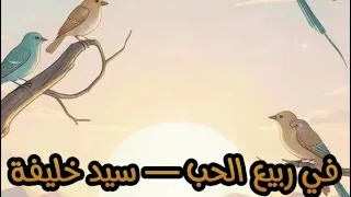 في ربيع الحب   سيد خليفة   ايمان المغربية   ذكاء اصطناعي  دندنها