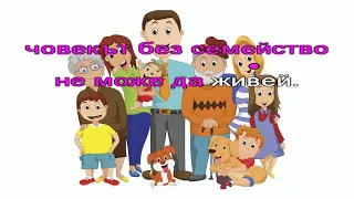 Песен за семейството текст 