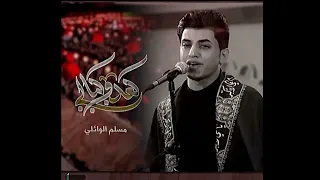 زينب ردت من الشام مسلم الوائلي قصيدة جديدة 