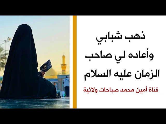 ⁣ذهب شبابي وعوضه لي صاحب الزمان عليه السلام