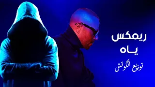 اغنية ياه تامر عاشور توزيع الكوتش 2025  اغنية ياه تامر عاشور توزيع الكوتش 2025