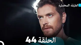 Arabic Dubbed مسلسل الطبقة المخملية الحلقة 44 
