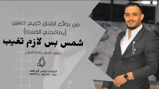 صحيح انته شمس بس لازم تغيب مطلوبة اكثر شي ترند التيك توك حصري ا الفنان حافظ الفراتي 