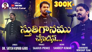 stutiganamu chesedan calvary temple new song saahus prince drpsatishkumar