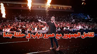 عمرو دياب يغنى الالوان و لولا البنات فى حفلة جدة      دندنها