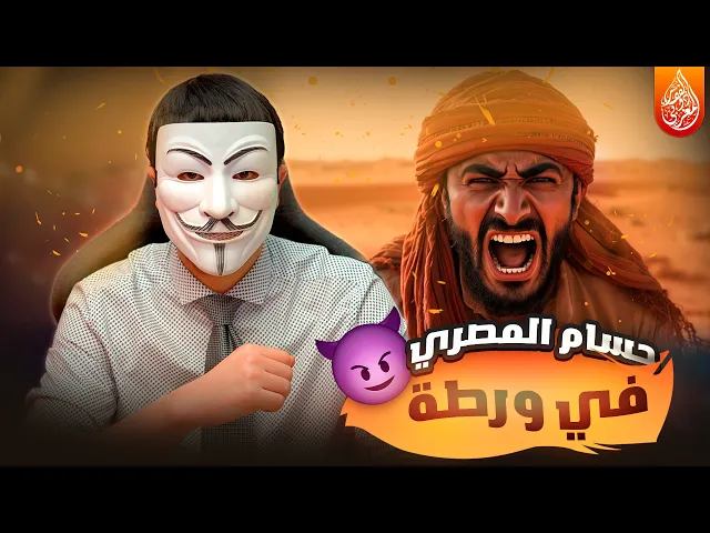 ⁣حسام المصري يتورط في غضـ ـب الزههراء على ابي بكر ويستعمل الزكزاك المقدس للهـ ــروب