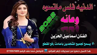 جديد موال 2022 وعانه الدنيه فلس ماتسوي الفنان اسماعيل الحزين 