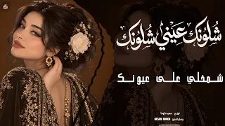 شلونك عيني شلونك شمخلي على عيونك استكنان عراقي وطرب كله إحساس دندنها