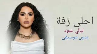 احلى زفة ليالي عبود بدون موسيقى دفوف دندنها