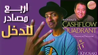كيف تعدد مصادر دخلك و من اين تبدأ كتاب التدفق النقدي الرباعي الجزء الأول دوباميكافين 