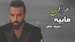 عراقي 2025 مابيه انطيك فكره صرت ذكرى 2025 سيف عامر 