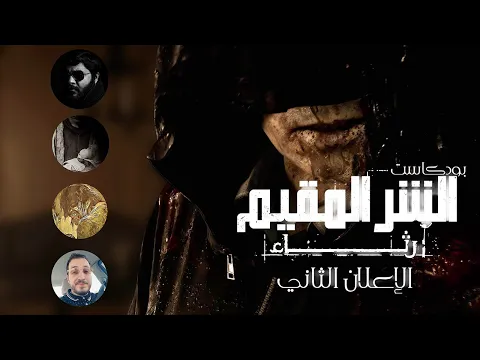 Video Thumbnail: 🎙️ بودكاست | ماذا كشف العرض الثاني من Resident Evil Requiem؟ تحليل وتوقعات