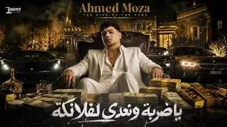 مهرجان   ياضربه ونعدي لفلانكه   أحمد موزه جديد      دندنها