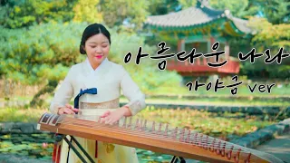 아름나운나라 Fly To The Sky 가야금 연주 국악 가사 Korea Instrument Gayageum Cover BY YEJI 