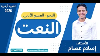 نحو التوابع درس النعت كامل ا القسم الأدبي الصف الثالث الثانوي الأزهري 2026 