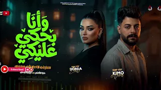 وانا بحكي عليكي   دنيا الالفي   ناعوس   ترندات روقاان   جديد        دندنها
