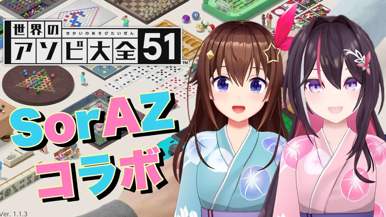 【世界のアソビ大全51】SorAZの対決だ！！【ホロライブ/ときのそら/​ AZKi】