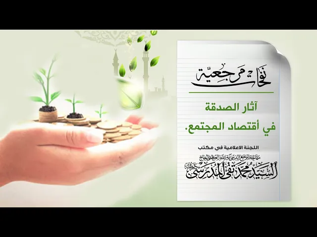 ⁣المرجع المدرسي|| آثار الصدقة في أقتصاد المجتمع