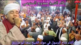 شاهد بكاء الشيخ ممدوح السنوسي أثناء مدح الرسول صلى الله عليه وسلم في مولد الشيخ سعد أبو مرزوق 
