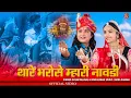Download Lagu Thare Bharose Mhari Nawdi | Nutan Gehlot | थारे भरोसे म्हारी नावड़ी | Baba Ramdevji New Bhajan 2024