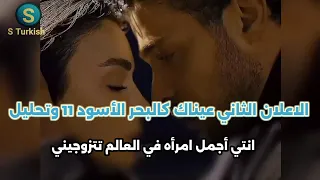 مسلسل عيناك كالبحر الأسود الحلقه 11 اعلان 2 الرسمي مترجم للعربيه 