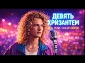 Lagu Девять Хризантем -80,FUNK,COVER( Andrew Murady Cover Band) Original Song Валерий Леонтьев 